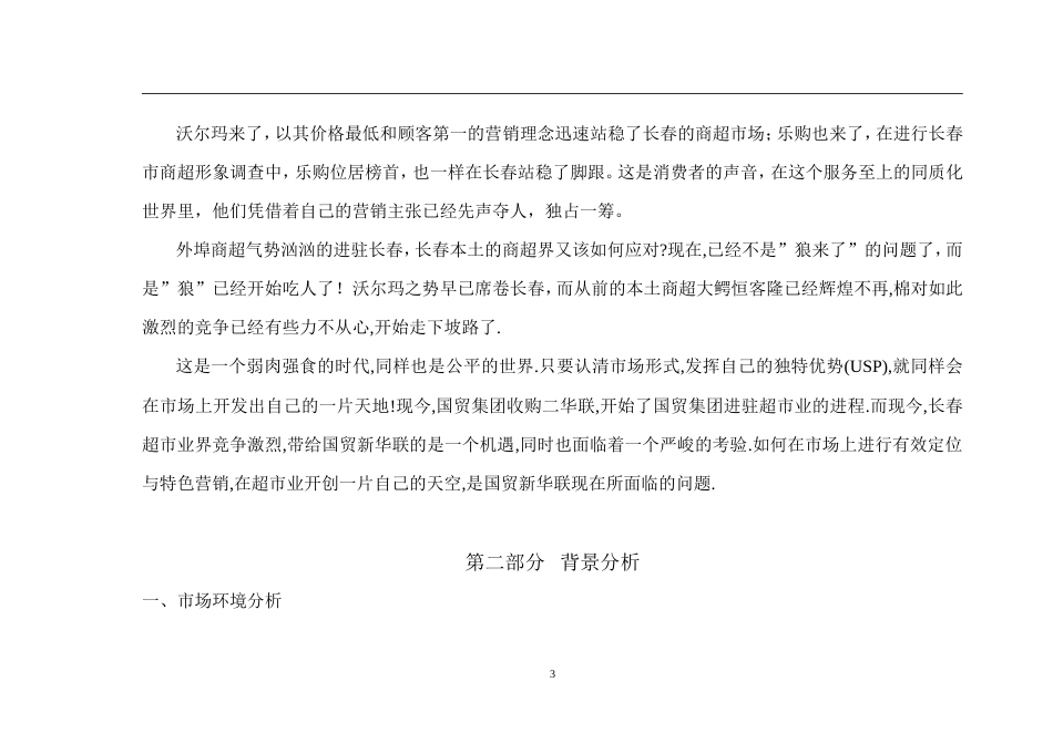 国贸新华联品牌推广方案-约4697字符.doc_第4页