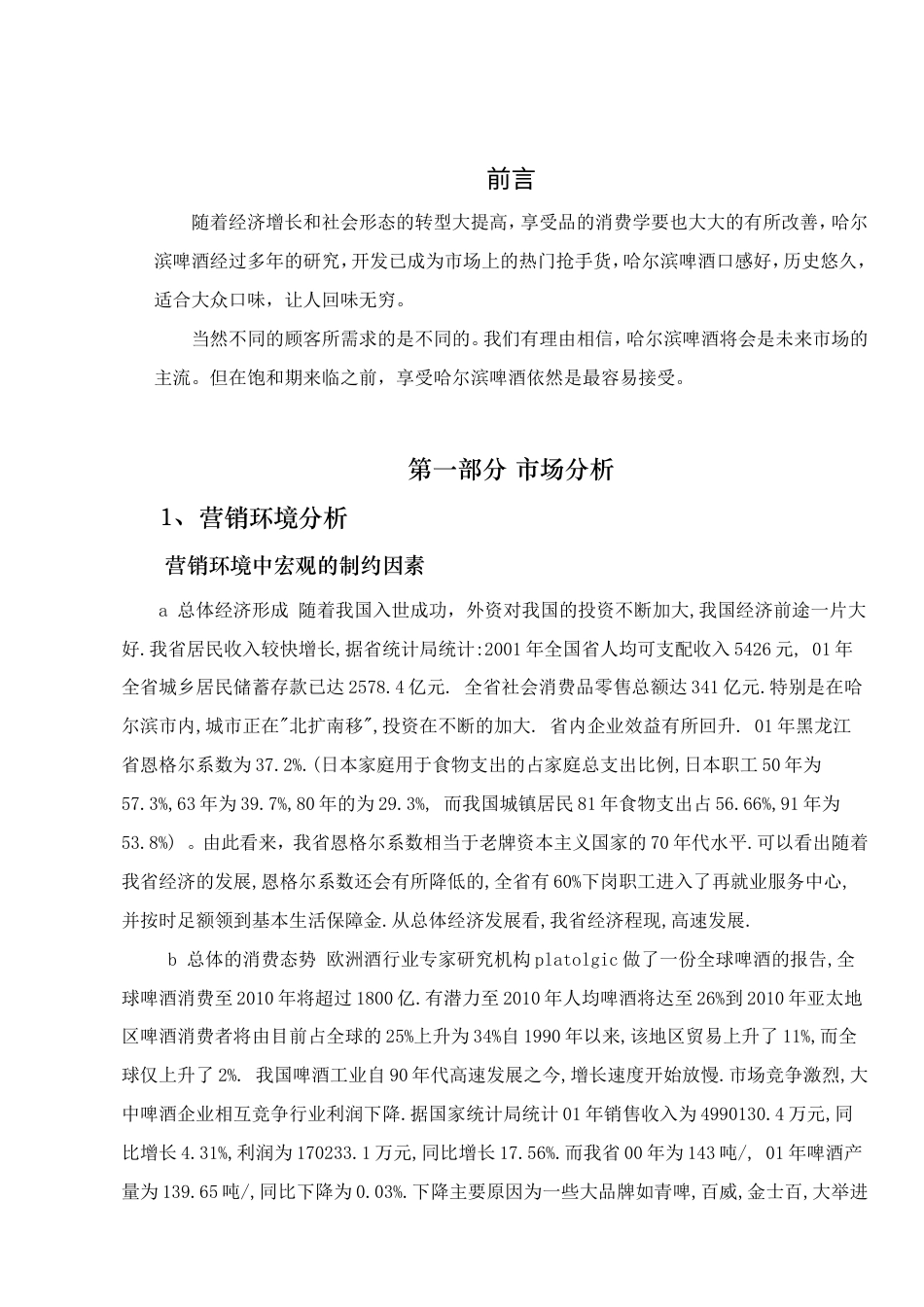 哈尔滨啤酒广告策划书--约4907字符.doc_第3页