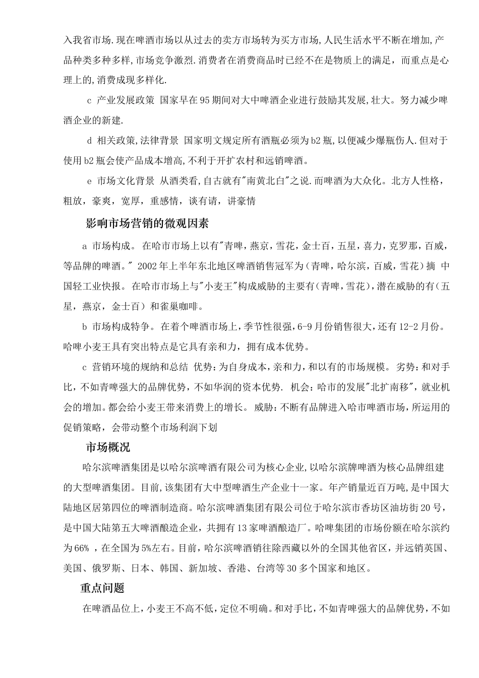 哈尔滨啤酒广告策划书--约4907字符.doc_第4页