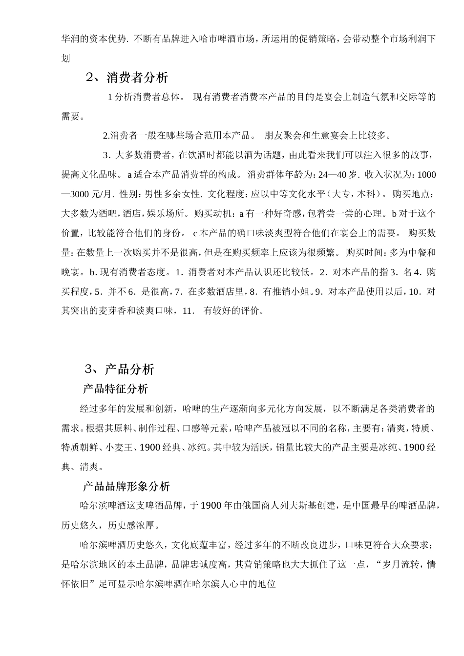 哈尔滨啤酒广告策划书--约4907字符.doc_第5页