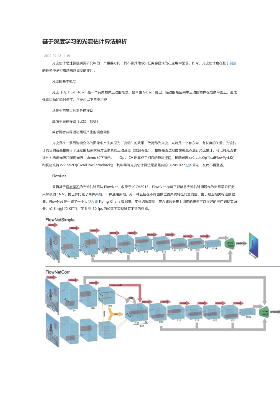 技术资料 基于深度学习的光流估计算法解析-约3837字符.docx_第1页