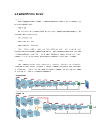 技术资料 基于深度学习的光流估计算法解析-约3837字符.docx