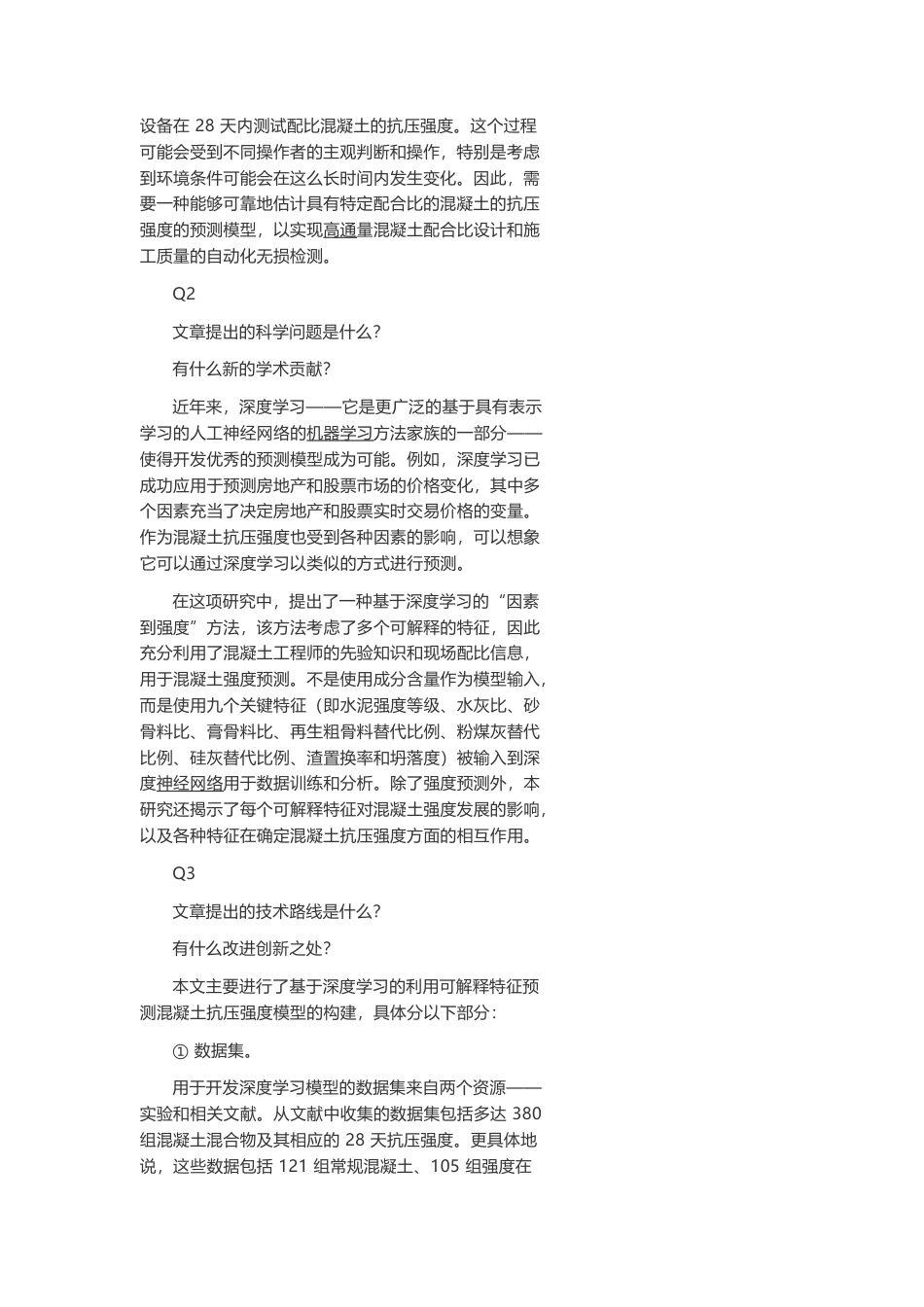 技术资料 基于深度学习的可解释特征准确预测混凝土抗压强度-约5557字符.docx_第2页