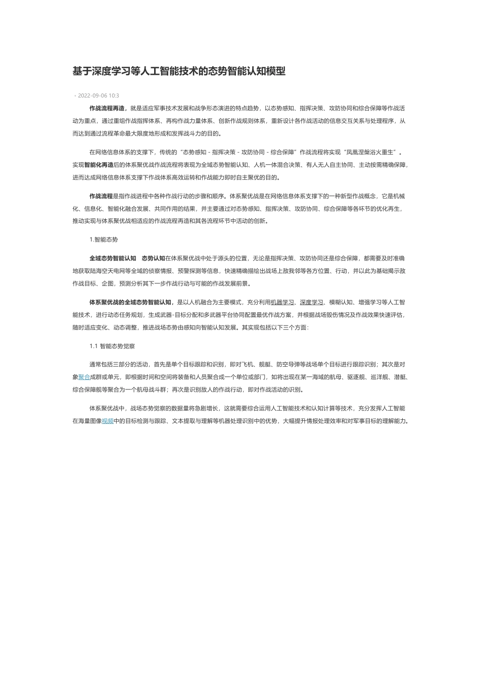 技术资料 基于深度学习等人工智能技术的态势智能认知模型-约4685字符.docx_第1页