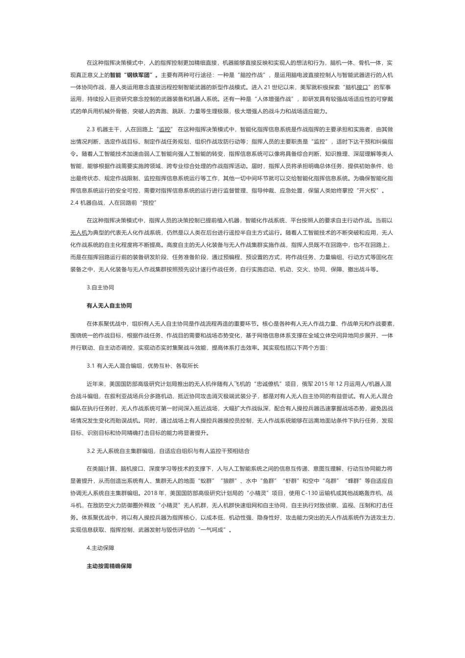技术资料 基于深度学习等人工智能技术的态势智能认知模型-约4685字符.docx_第4页