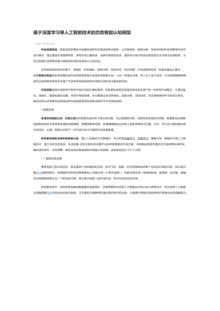 技术资料 基于深度学习等人工智能技术的态势智能认知模型-约4685字符.docx