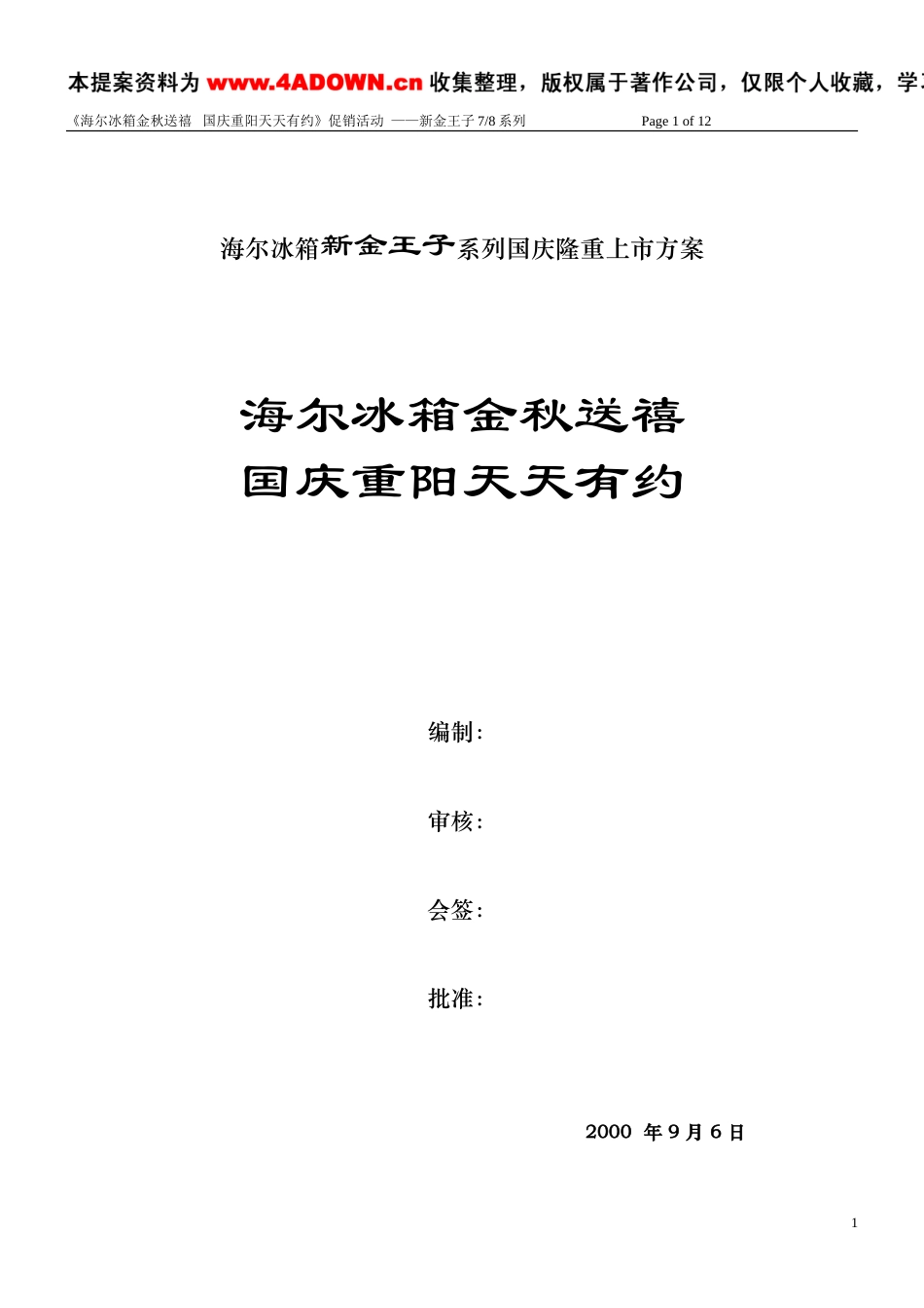 海尔冰箱新金王子系列国庆隆重上市方案-约8706字符.doc_第1页