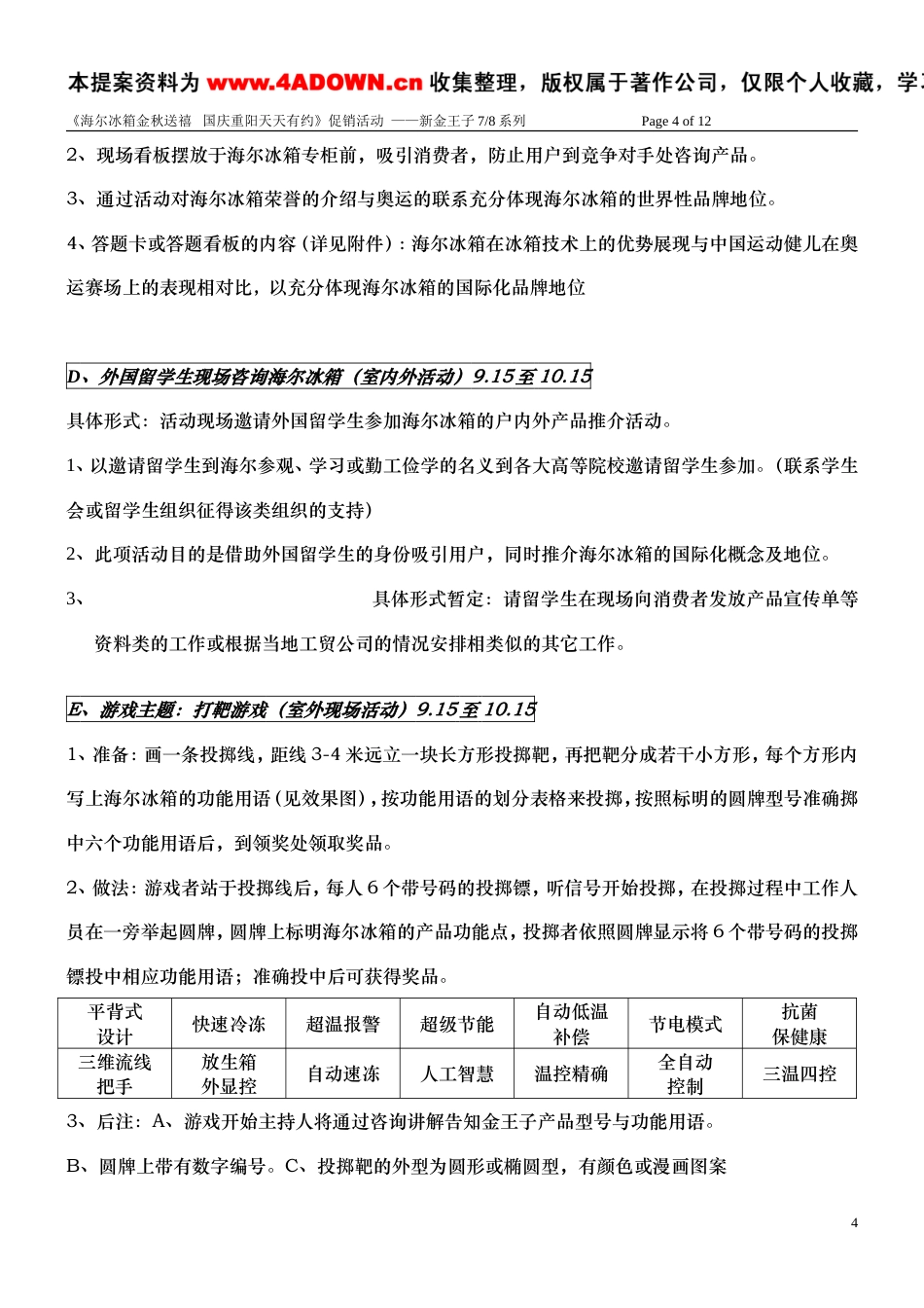 海尔冰箱新金王子系列国庆隆重上市方案-约8706字符.doc_第4页