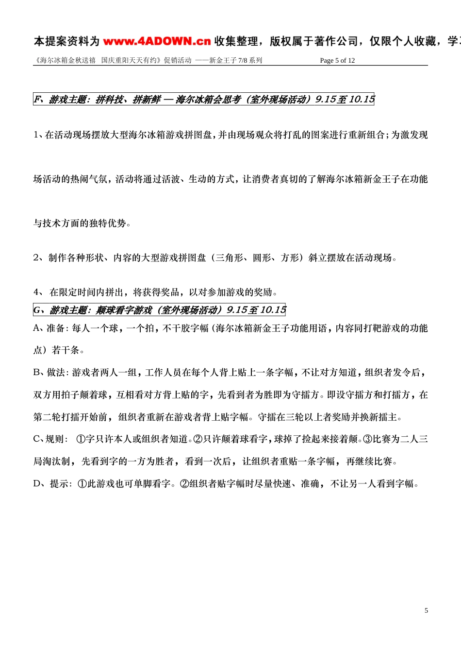 海尔冰箱新金王子系列国庆隆重上市方案-约8706字符.doc_第5页