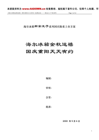 海尔冰箱新金王子系列国庆隆重上市方案-约8706字符.doc