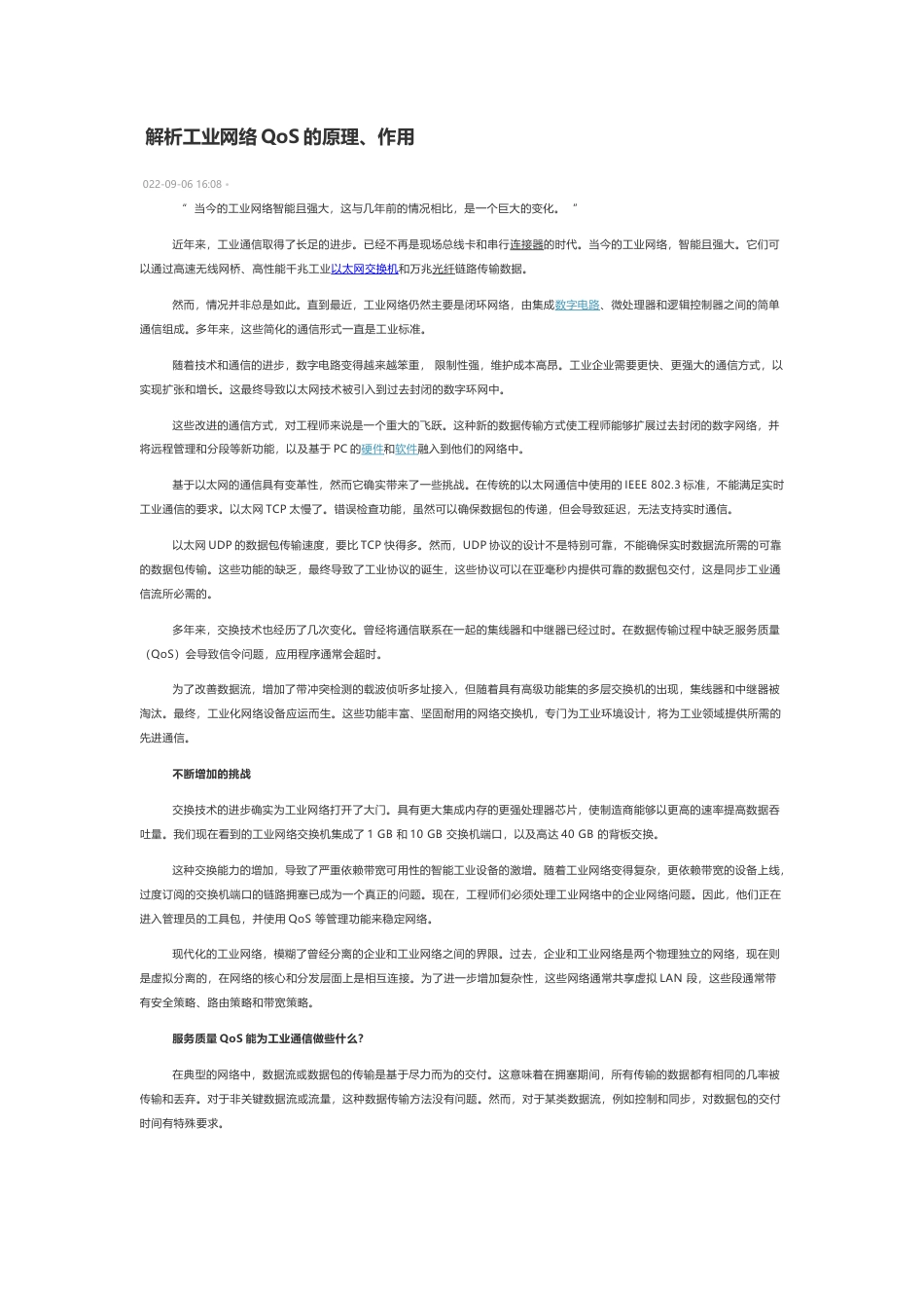 技术资料 解析工业网络QoS的原理、作用-约3385字符.docx_第1页