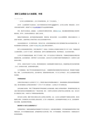 技术资料 解析工业网络QoS的原理、作用-约3385字符.docx