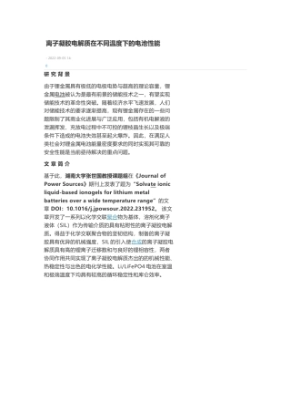 技术资料 离子凝胶电解质在不同温度下的电池性能-约3520字符.docx