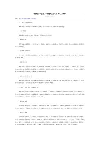 技术资料 锂离子电池产品安全问题原因分析-约3102字符.docx