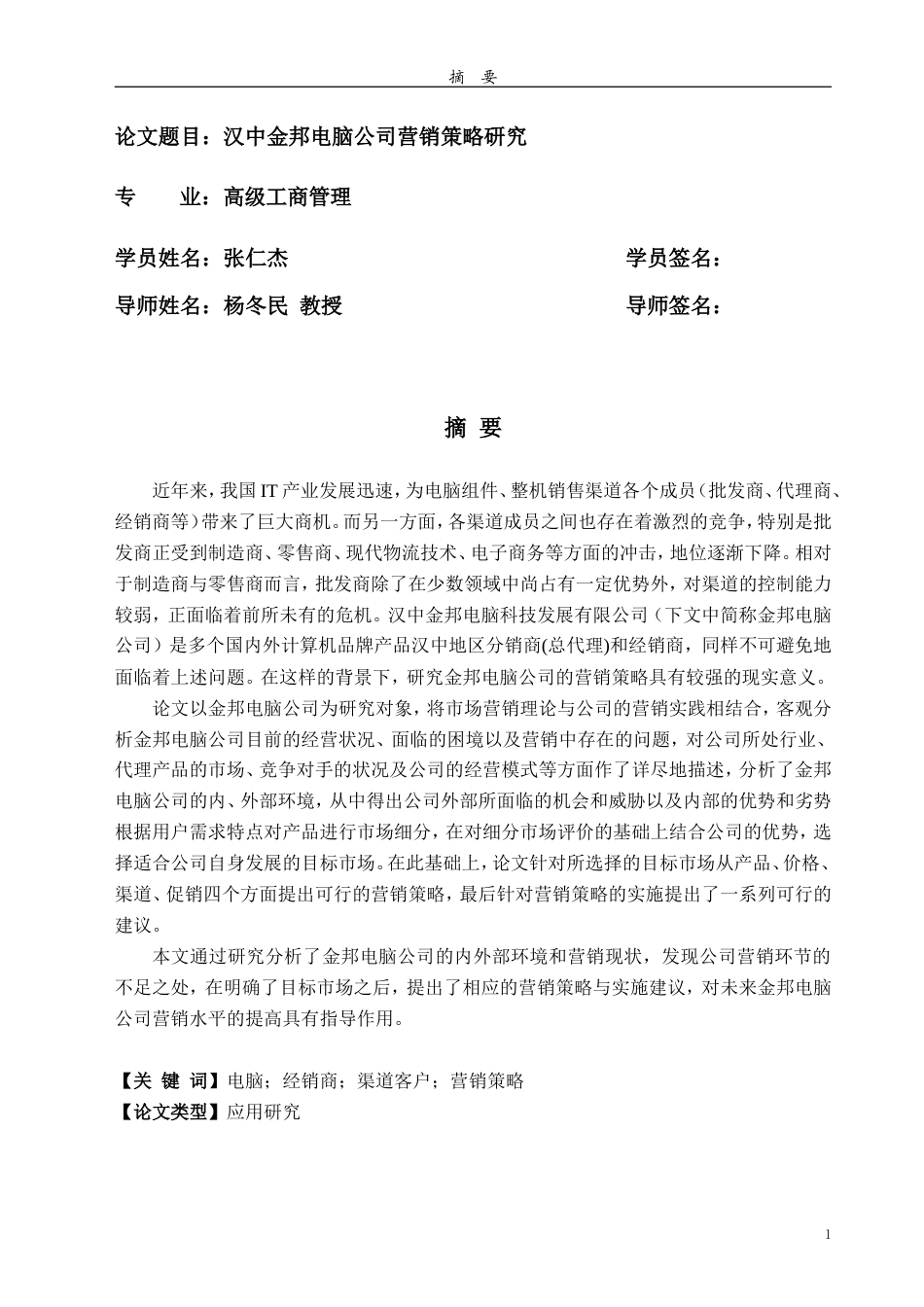 汉中金邦电脑公司营销策略研究-约48812字符.doc_第1页