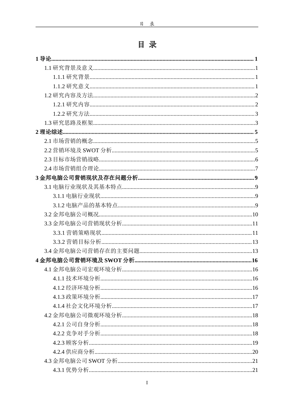 汉中金邦电脑公司营销策略研究-约48812字符.doc_第4页