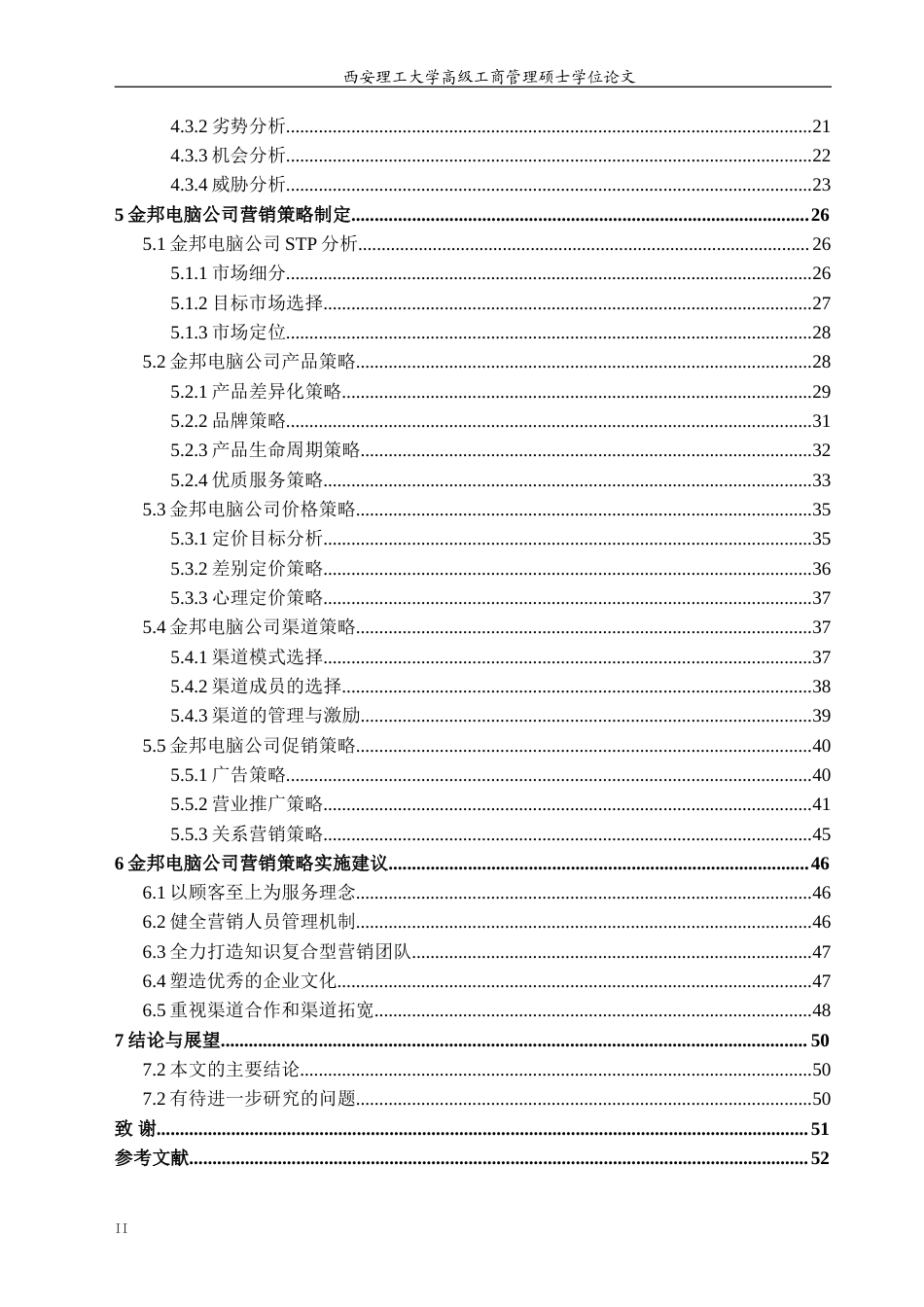 汉中金邦电脑公司营销策略研究-约48812字符.doc_第5页