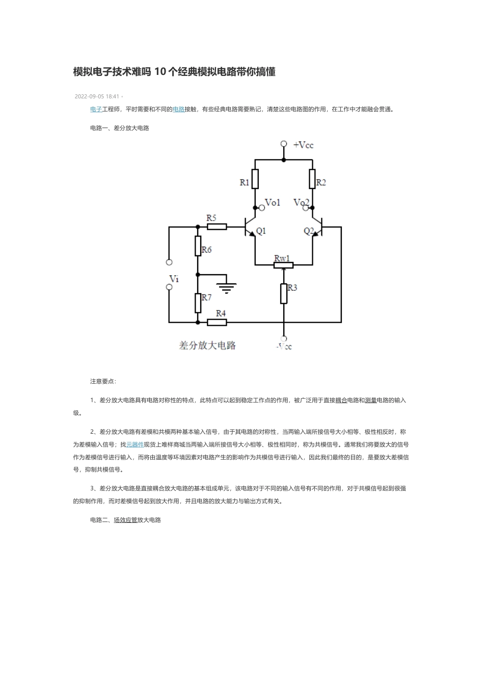 技术资料 模拟电子技术难吗 10个经典模拟电路带你搞懂-约2069字符.docx_第1页