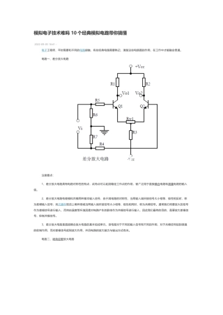 技术资料 模拟电子技术难吗 10个经典模拟电路带你搞懂-约2069字符.docx