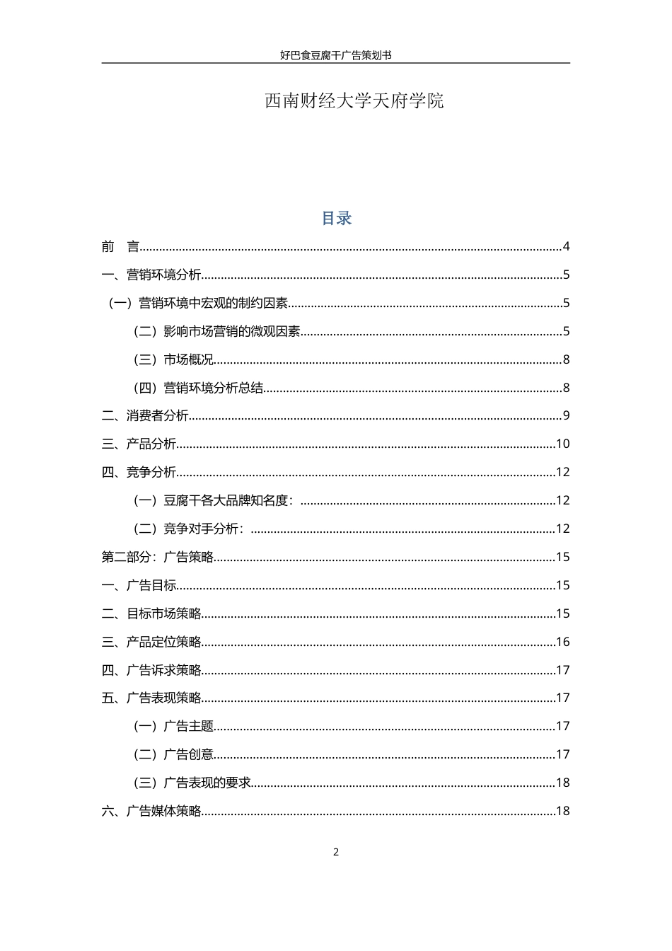 好巴食豆腐干广告策划1-约13781字符.doc_第2页
