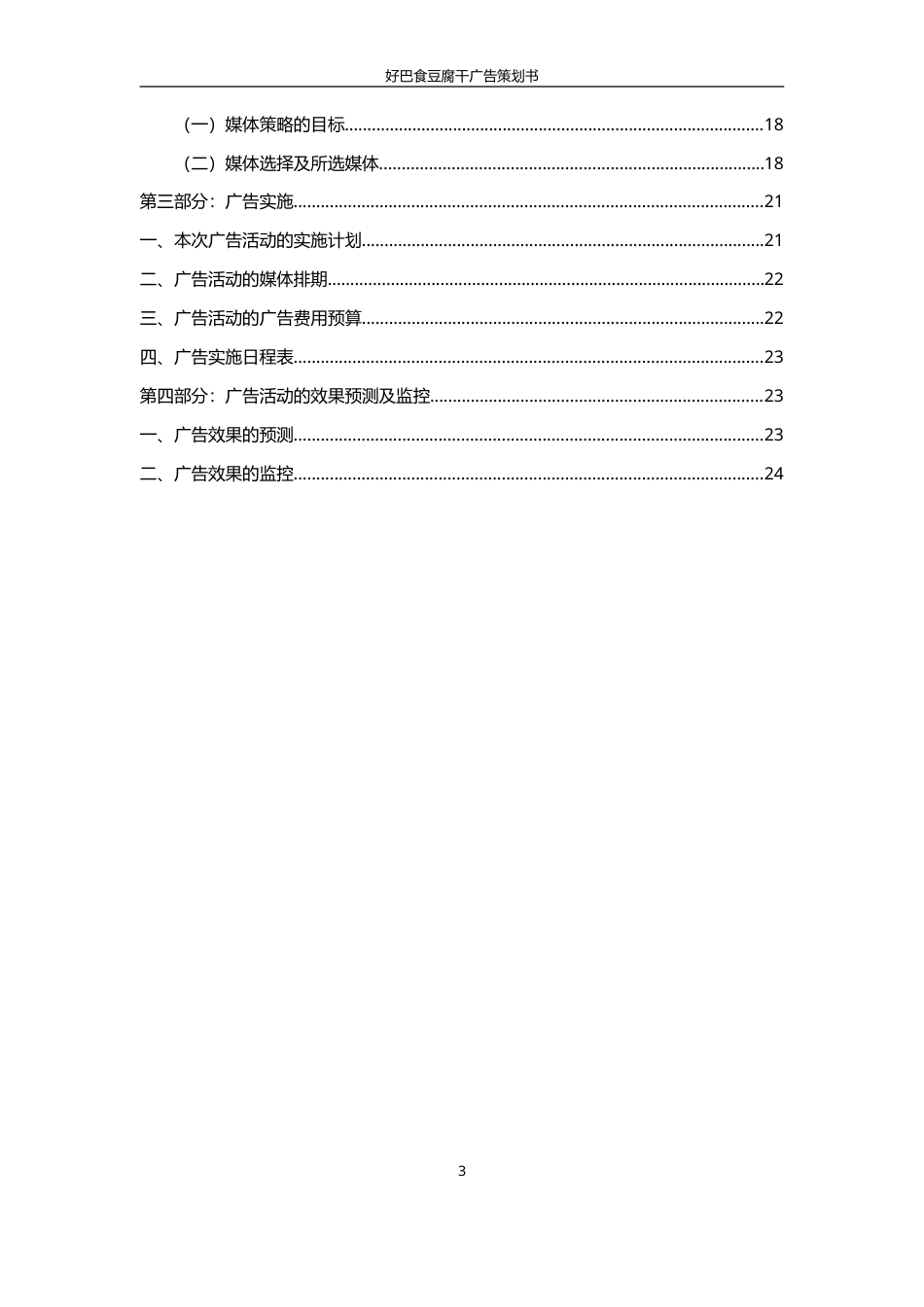 好巴食豆腐干广告策划1-约13781字符.doc_第3页