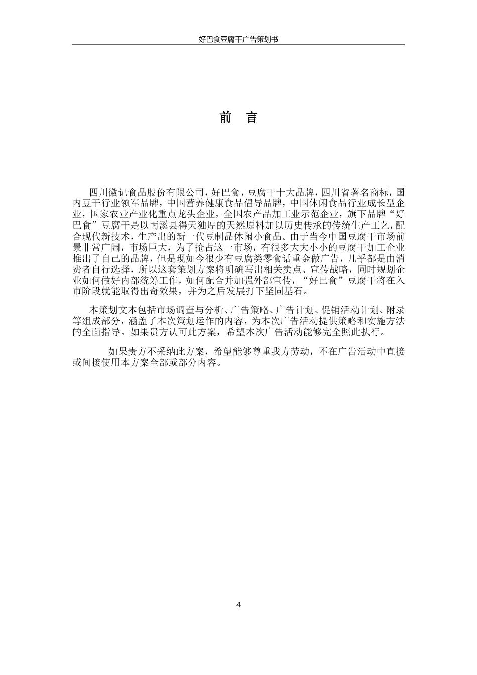 好巴食豆腐干广告策划1-约13781字符.doc_第4页