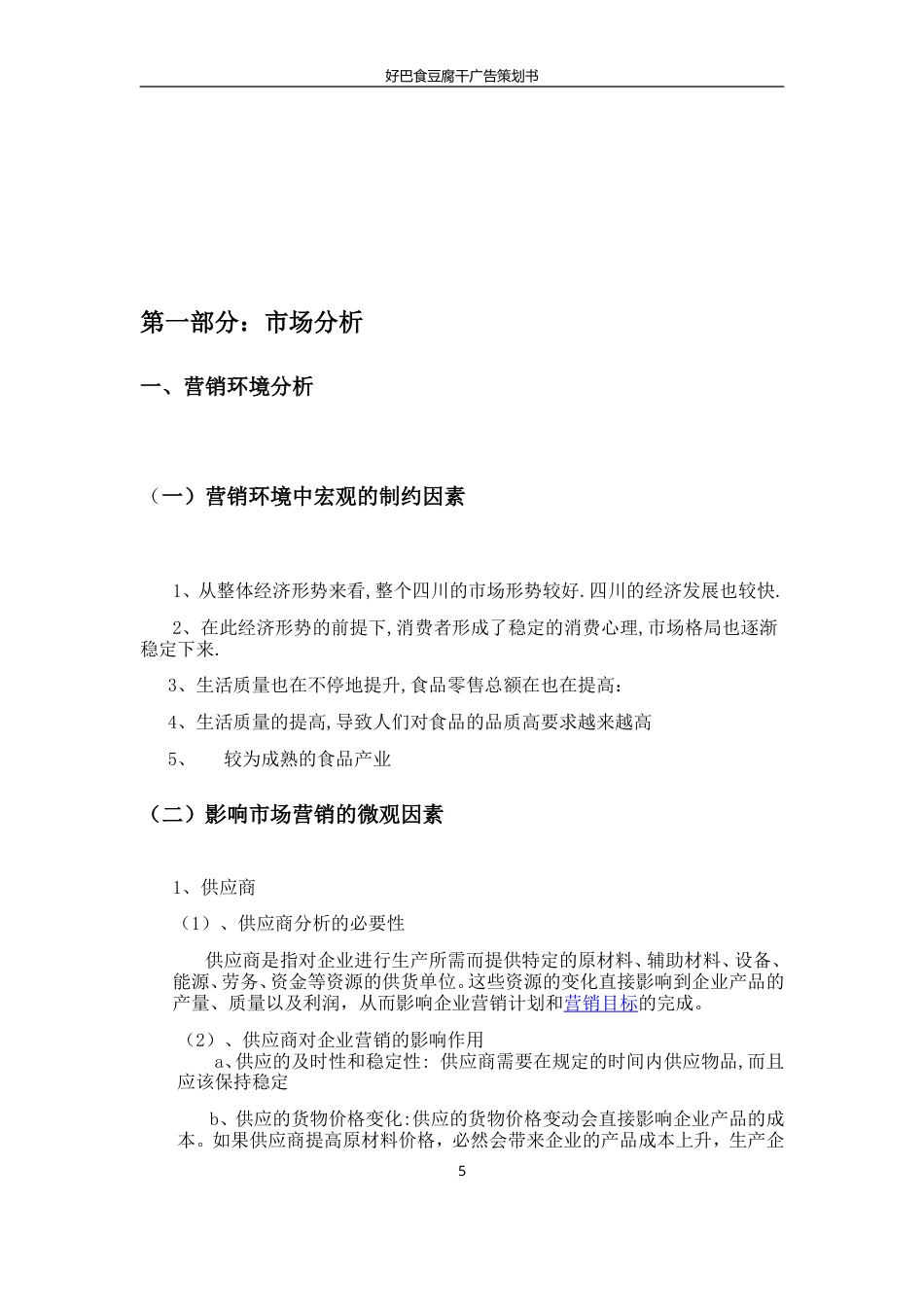 好巴食豆腐干广告策划1-约13781字符.doc_第5页