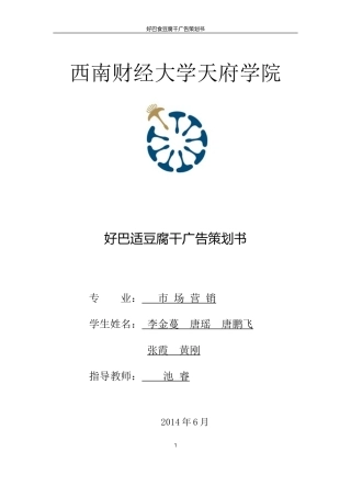 好巴食豆腐干广告策划1-约13781字符.doc