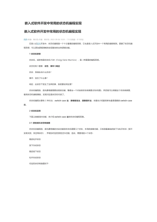 技术资料 嵌入式软件开发中常用的状态机编程实现-约5947字符.docx