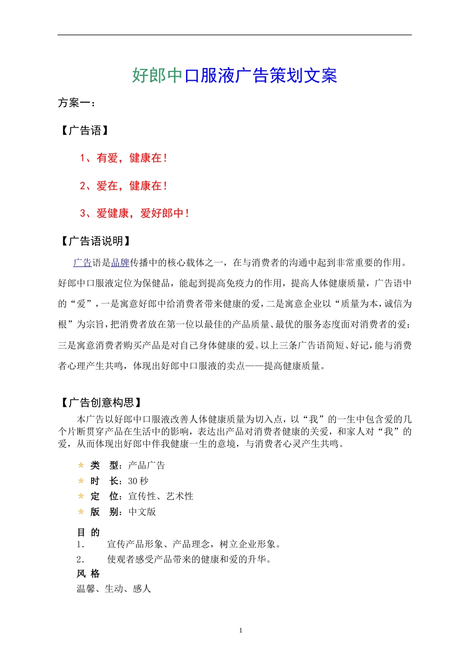 好郎中口服液广告策划文案-约3997字符.doc_第1页