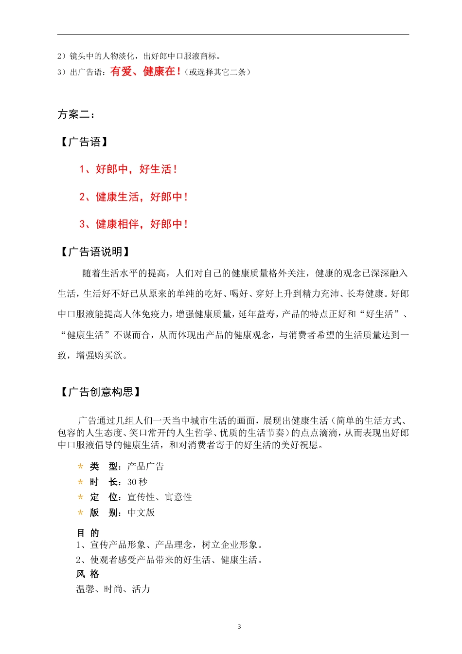 好郎中口服液广告策划文案-约3997字符.doc_第3页