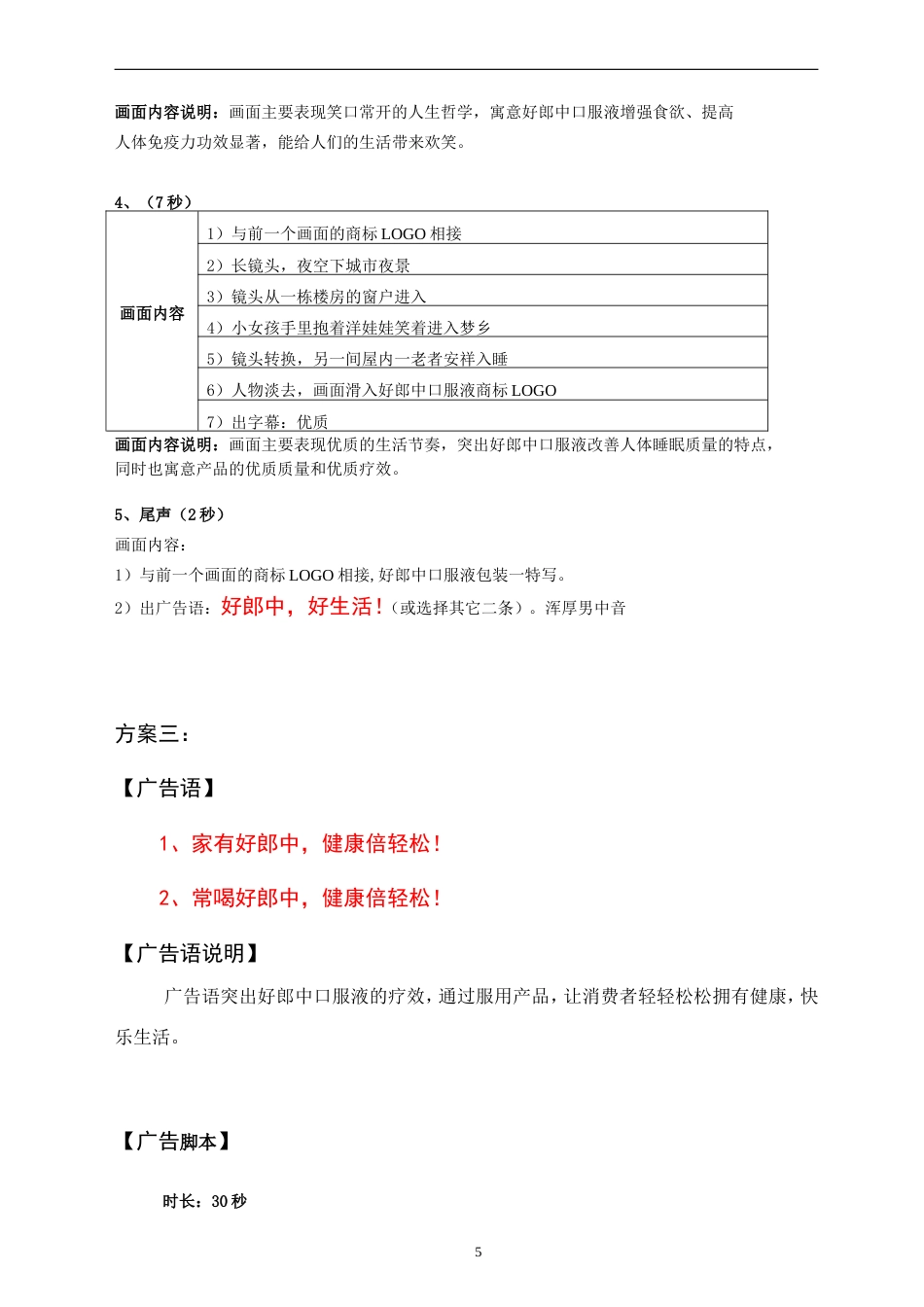 好郎中口服液广告策划文案-约3997字符.doc_第5页