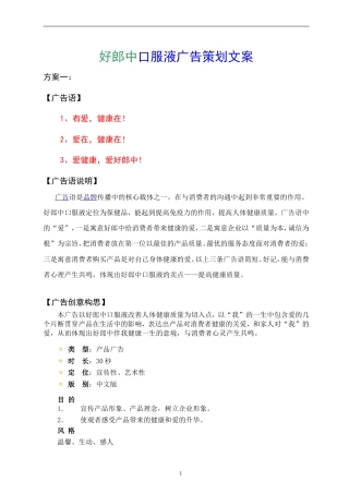 好郎中口服液广告策划文案-约3997字符.doc