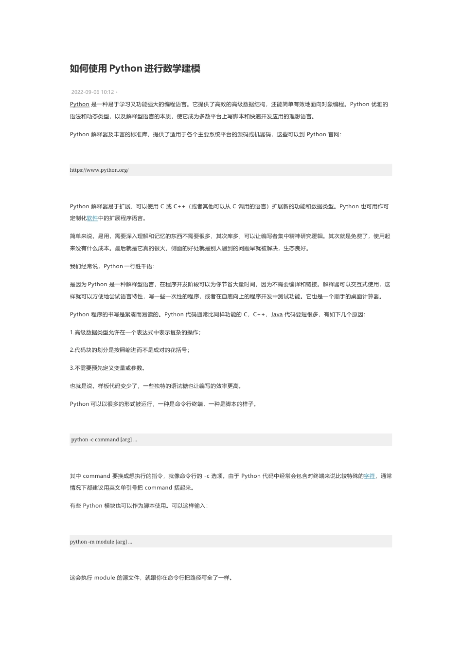 技术资料 如何使用Python进行数学建模-约6005字符.docx_第1页