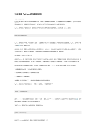 技术资料 如何使用Python进行数学建模-约6005字符.docx