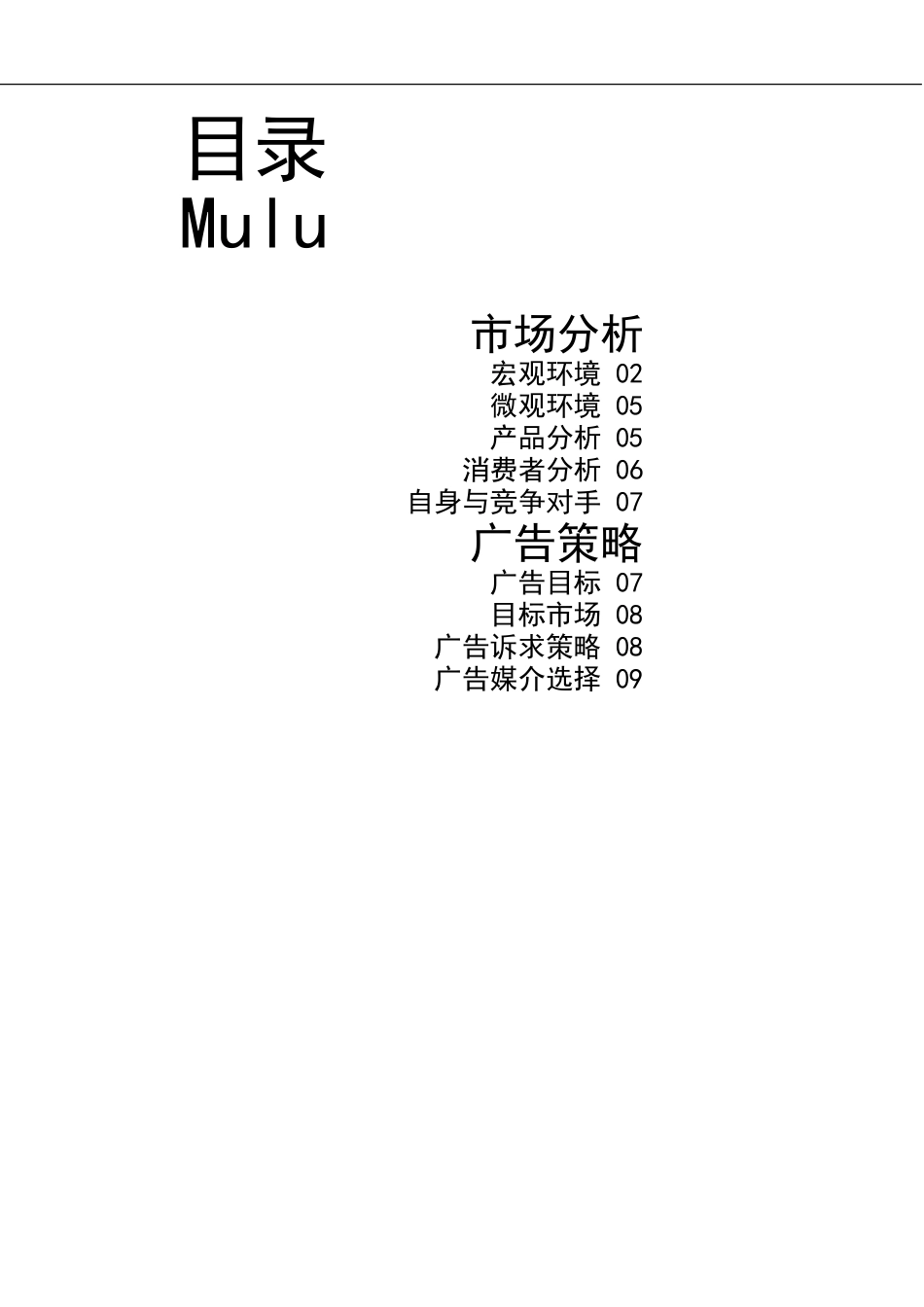 衡水旅游发展广告策划书-约8357字符.doc_第1页