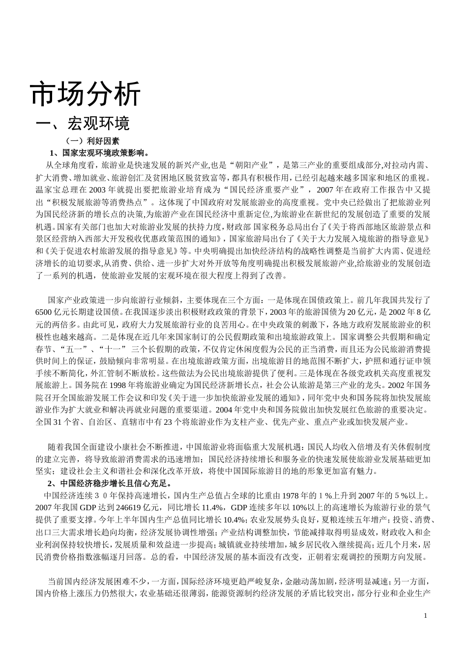 衡水旅游发展广告策划书-约8357字符.doc_第2页