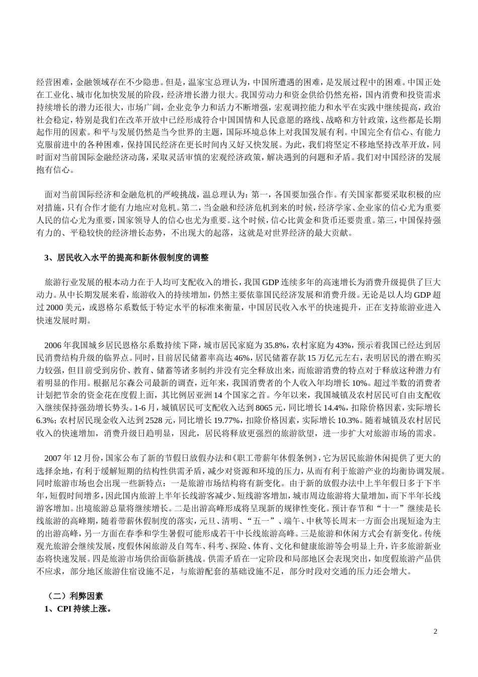 衡水旅游发展广告策划书-约8357字符.doc_第3页