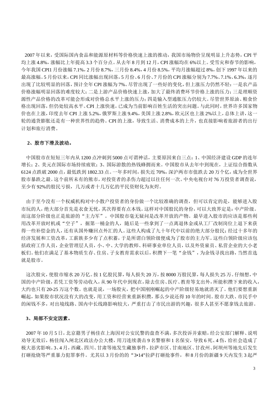 衡水旅游发展广告策划书-约8357字符.doc_第4页