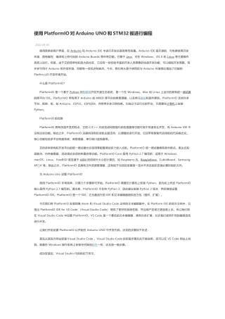 技术资料 使用PlatformIO对Arduino UNO和STM32板进行编程-约3825字符.docx