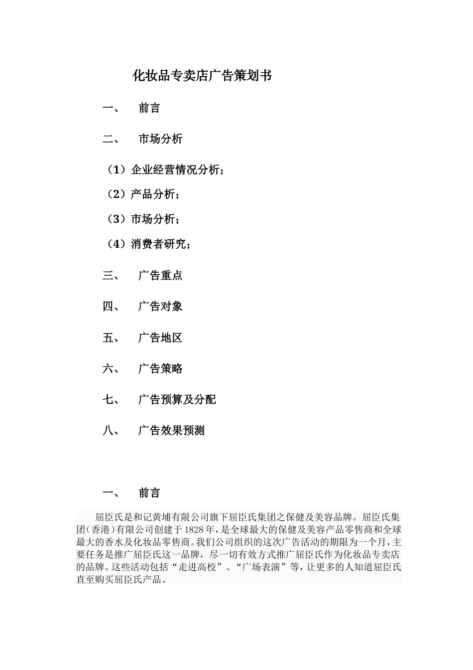 化妆品专卖店广告策划书-约7164字符.doc_第1页