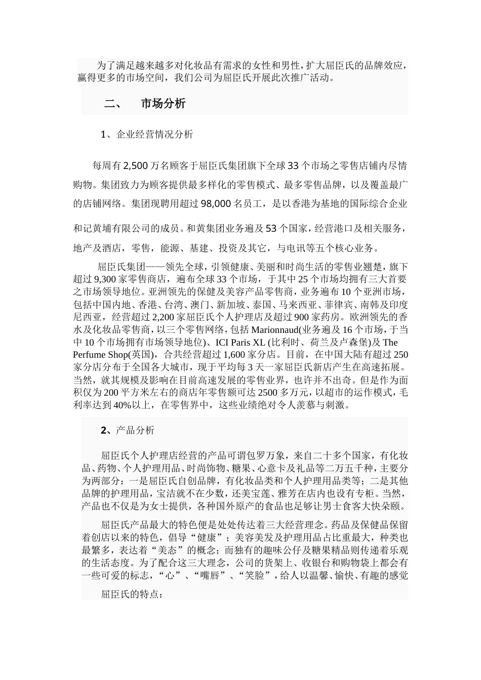 化妆品专卖店广告策划书-约7164字符.doc_第2页