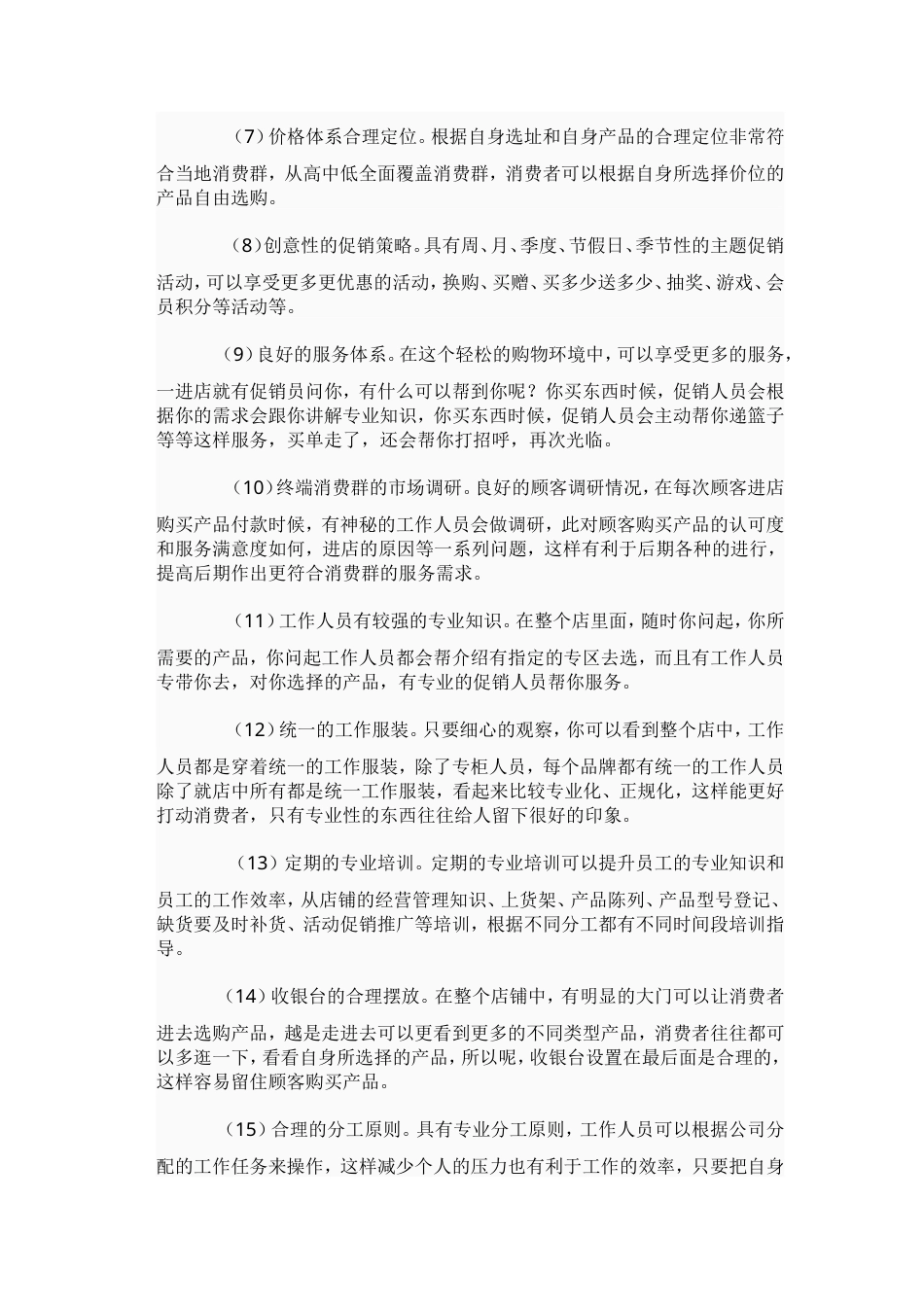 化妆品专卖店广告策划书-约7164字符.doc_第4页