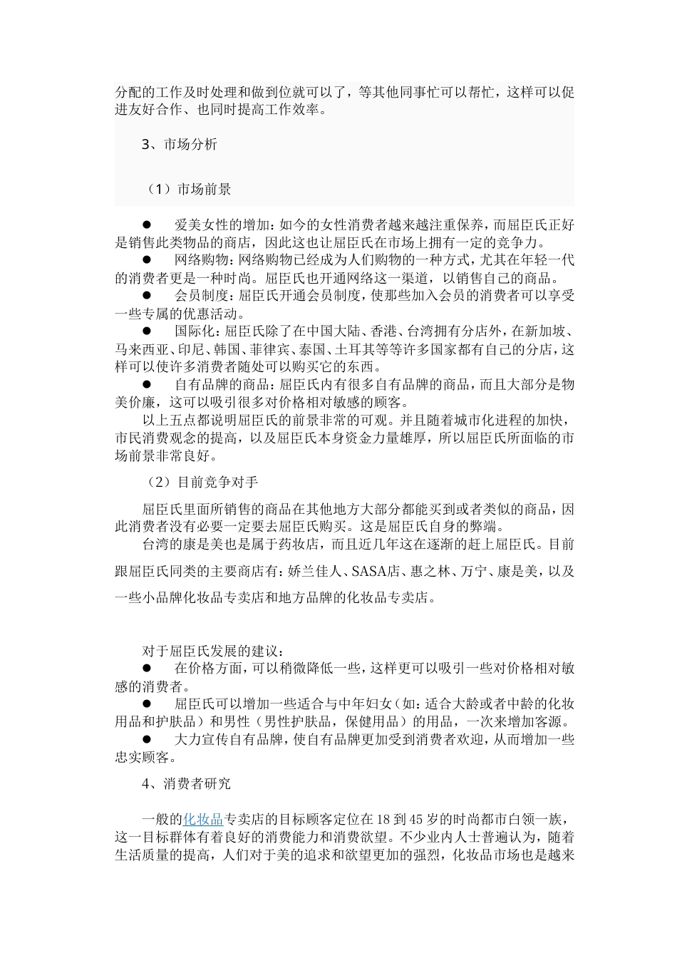 化妆品专卖店广告策划书-约7164字符.doc_第5页