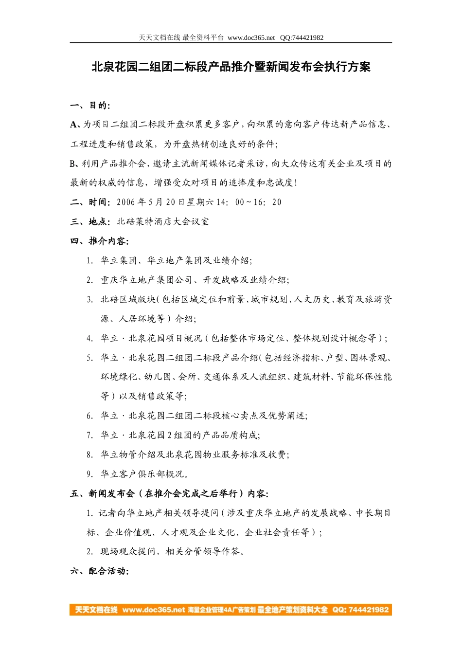 活动-北泉花园产品推介会暨新闻发布会方案2006-约1500字符.doc_第1页