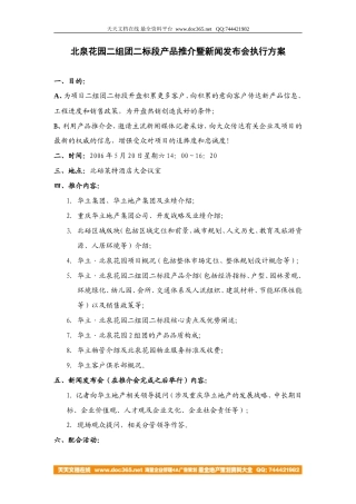 活动-北泉花园产品推介会暨新闻发布会方案2006-约1500字符.doc