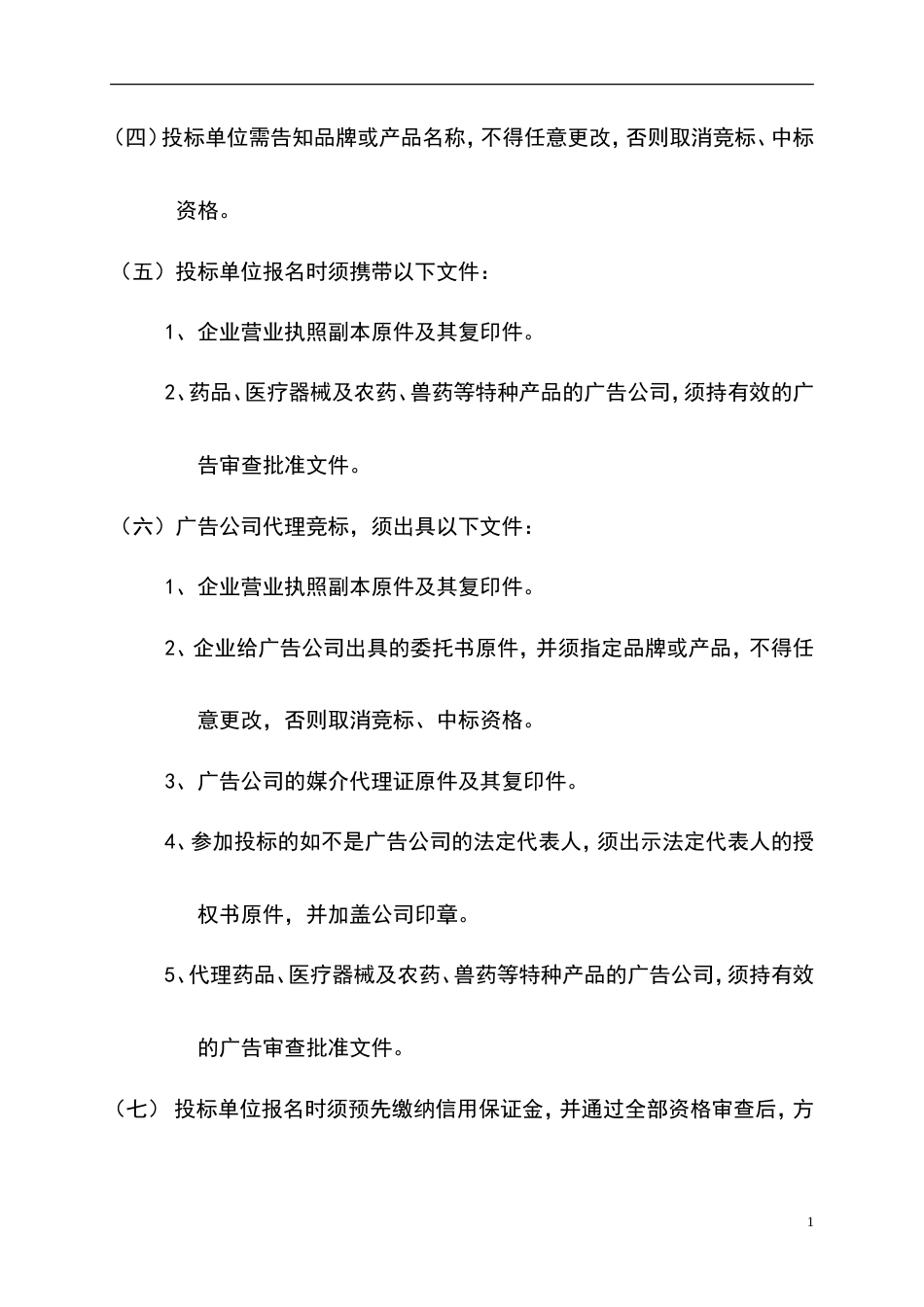 活动-超级女声套播广告招标书2006-约4697字符.doc_第2页