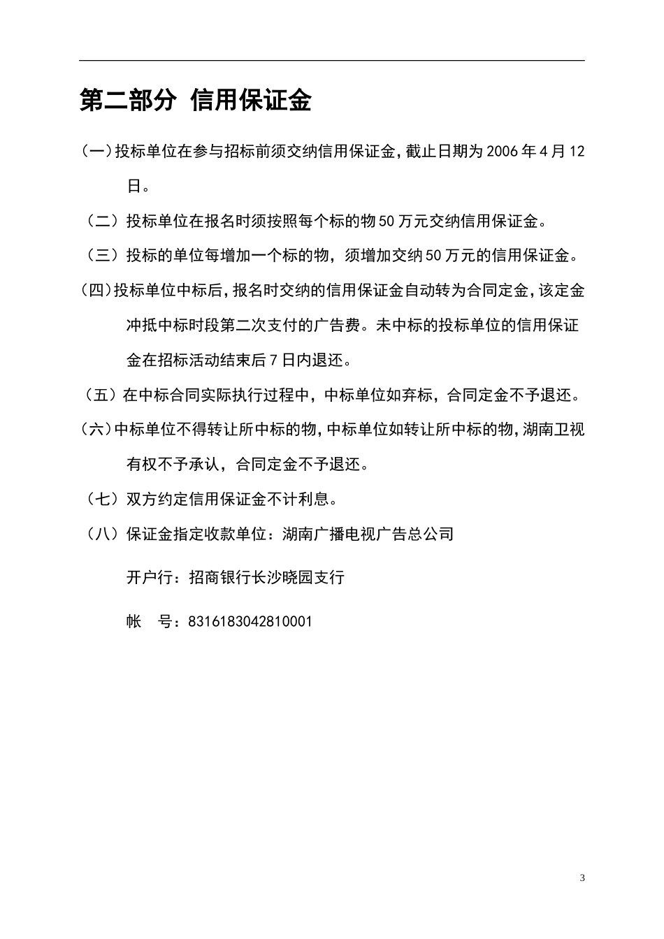 活动-超级女声套播广告招标书2006-约4697字符.doc_第4页