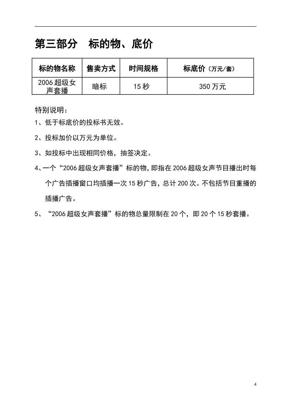 活动-超级女声套播广告招标书2006-约4697字符.doc_第5页