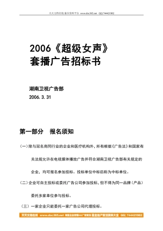 活动-超级女声套播广告招标书2006-约4697字符.doc